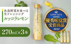 優秀味覚賞受賞 糸島野菜を食べる生ドレッシング ルッコラレモン3本セット 糸島市 / 糸島正キ[AQA081]