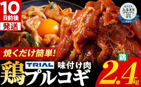 プルコギ 味付け肉 鶏肉 冷凍 味付き 小分け 真空パック 大容量 焼肉 2.4kg 惣菜 おかず 時短 焼くだけ 簡単調理 韓国料理 お弁当 最短10日発送
