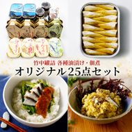 竹中罐詰 オリジナルセット (25点詰め合わせ オイルサーディン含む) 加工食品 魚貝類 オリジナルセット 詰め合わせ 缶詰 佃煮 いわし  myz04 myz11 myz21