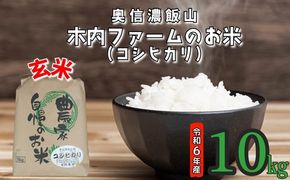 【令和6年産】奥信濃飯山～木内ファームのお米～ 玄米 10kg (6-75A)