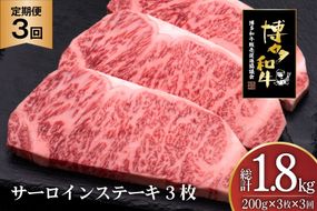 肉 博多和牛 サーロインステーキ 200g 3枚 計 600g 3回 定期便 総計 1.8kg [久田精肉店 福岡県 宇美町 um40bsi440028] 牛 牛肉 サーロイン ステーキ 和牛 ソース ソース付き 福岡県産 冷凍