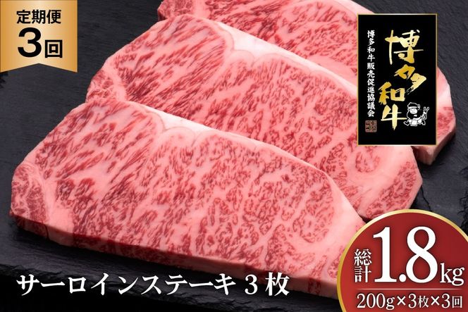 肉 博多和牛 サーロインステーキ 200g 3枚 計 600g 3回 定期便 総計 1.8kg [久田精肉店 福岡県 宇美町 um40bsi440028] 牛 牛肉 サーロイン ステーキ 和牛 ソース ソース付き 福岡県産 冷凍