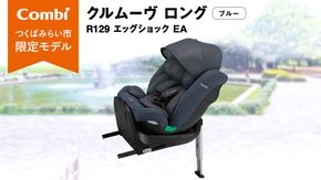 【 コンビ 】クルムーヴ ロング R129 エッグショック EA (ブルー）119801 チャイルドシート ジュニアシート ISOFIX R129 新生児 1歳 2歳 3歳 ベビー用品 出産準備 出産 [AA73-NT]