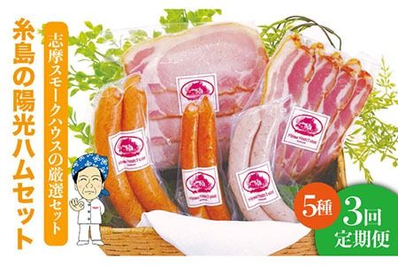 【全3回定期便】糸島の陽光ハムセット4 ウインナー 志摩スモークハウス[AOA017] 詰め合わせ ギフト ソーセージ お歳暮 お中元