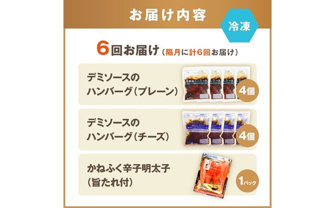 【J01-001】かねふく辛子明太子&デミソースのハンバーグ2種セット【隔月定期便(計6回発送)】