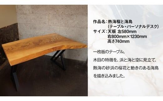 石材プロの作品 「 熱海桜と海鳥 」( テーブル ・ パーソナルデスク ) 家具 アート 一点もの 一点モノ テーブル オブジェ 壁かけ 作品 ハンドメイド 手作り 職人 完成品 国産 木材 石材 金属 おしゃれ アンティーク調 食卓 [DZ002ci]
