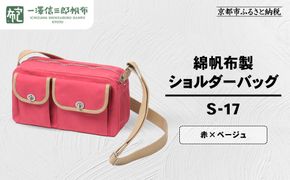 【一澤信三郎帆布】綿帆布製ショルダーバッグ S-17 赤(ベージュ)｜京都 鞄 手づくり 人気ブランド おしゃれ [ 肩掛けかばん 一つひとつ手作り シンプル 丈夫で長持ち 人気 おすすめ ギフト プレゼント お取り寄せ 通販 送料無料 ふるさと納税 ] 261009_A-BQ032VC07
