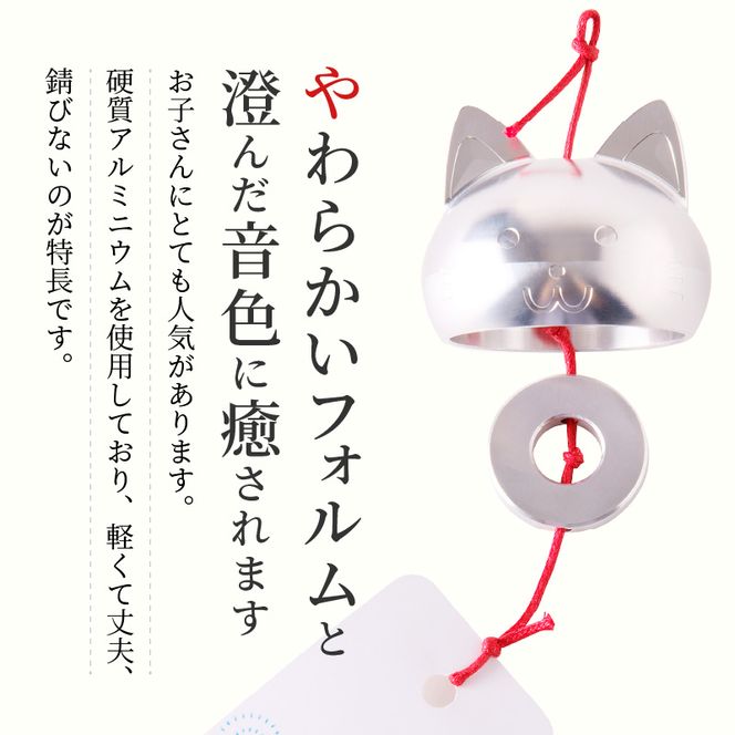 (訳あり品)アルミ風鈴「ねこ」※付属スタンドなし 訳あり アルミ風鈴 1個 ねこ 愛くるしい表情 やわらかいフォルム 澄んだ音色 癒し 硬質アルミニウム 軽くて丈夫 錆びない 付属スタンドなし 風鈴 ダイキ精工 インテリア 雑貨 愛知県 小牧市 送料無料 ［042D20］ 