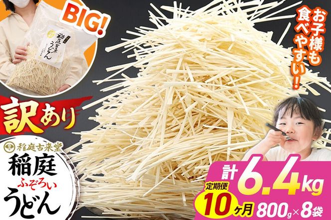 《定期便10ヶ月》稲庭古来堂 訳あり 非常に短い麺含む 稲庭うどん 800g×8袋を10回お届け 計64kg 伝統製法認定 稲庭古来うどん|02_ikd-110810