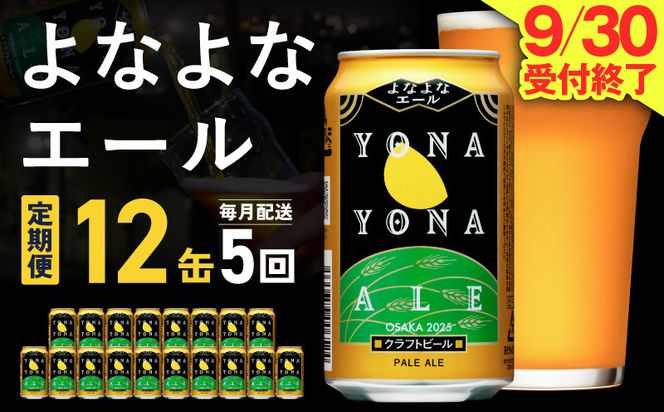 G5364 【定期便】よなよなエール 12缶×全5回 毎月発送【クラフトビール 一人暮らし 缶 ビール お酒 びーる 宅飲み 家飲み 晩酌 人気 ふるさと納税限定 泉佐野オリジナル ヤッホーブルーイング】
