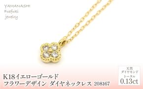 K18 イエローゴールド フラワーデザインダイヤネックレス 0.13ct 管理番号208167 218-156-YG