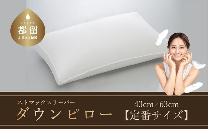 AA096　ストマックスリーパー　ダウンピロー【羽毛枕】　４３ｃm×６３ｃm定番サイズ】