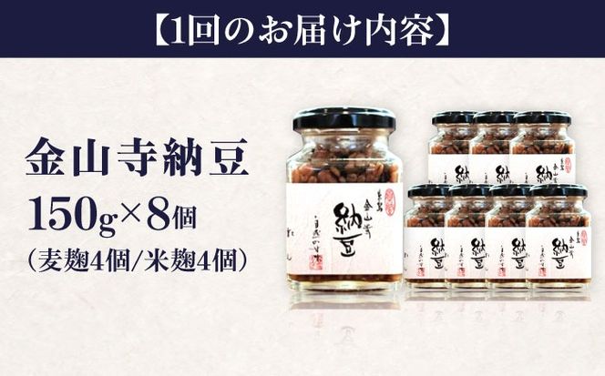 【全3回定期便】 金山寺納豆 (麦麹 / 米麹) 8個 セット 糸島市 / シーブ なっとう 納豆[AHC068]