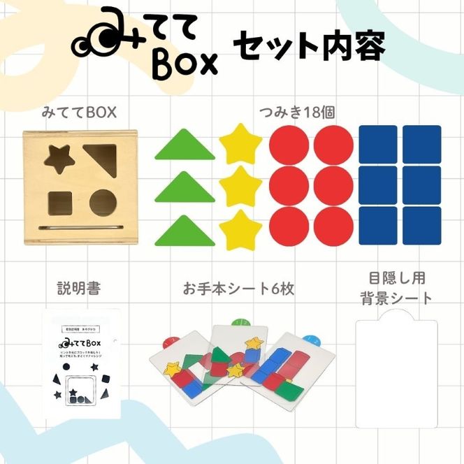 知育玩具 みててBOX ［150A07］ 積み木 円柱 四角 三角 星 シート お手本シート 背景シート ボックス 木 ブラインドボックス 触覚 形当てる チャレンジカード 積み上げ 創造力 学び わくわく 愛知県 小牧市 送料無料