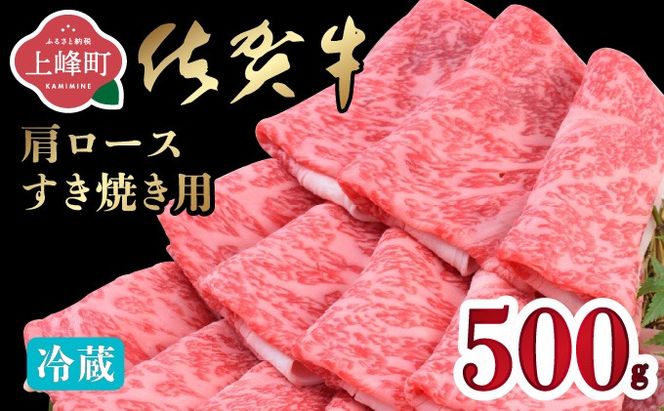 「佐賀牛」肩ロースすき焼き用 500g【チルド配送】C-664-H