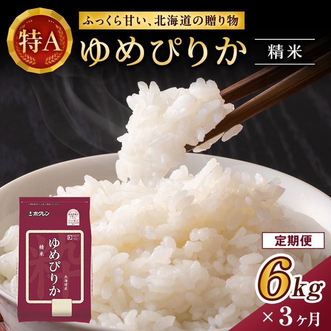 3ヵ月 定期便 ホクレンゆめぴりか（精米6kg（2kg×3袋）)※チャック付袋 お米 米 ごはん 精米 白米 国産 北海道 こめ コメ [JA新おたる]