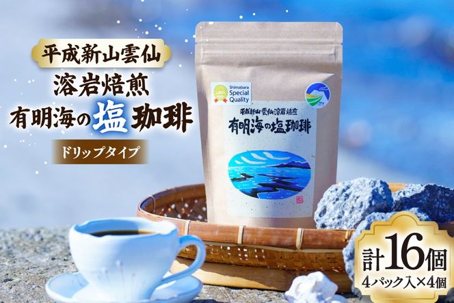 DB026 有明海の塩珈琲セット[コーヒー セット 珈琲 ドリップパック ドリップ 北田物産 長崎県 島原市]