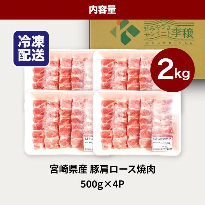 宮崎県産豚肩ロース焼肉 2kg K16_0174