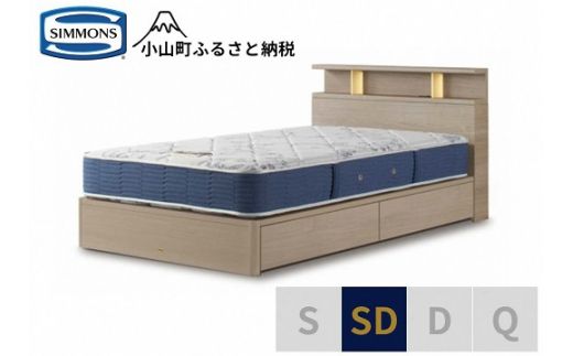 AZ67【シモンズ】BSシェルフⅡ　引出付/BSゴールデンバリュー　グレージュ色　SD