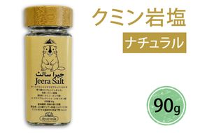 クミン岩塩(ナチュラル)｜スパイス 調味料 ナチュラル クミン 塩 岩塩 香辛料 ミックススパイス エスニック 料理用 下味 味付け BBQ アウトドア 肉料理 野菜料理 [2620]