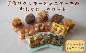 手作りクッキーとミニケーキのむしゃむしゃセット 【2257】