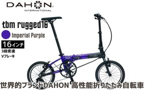 DAHON tbm rugged 16 Imperial Purple 送料無料 全国配送離島含│自転車 完成品 組み立て不要 折りたたみ自転車 通勤 通学 サイクリング 新生活 武田産業 三重県 四日市市 ふるさと納税