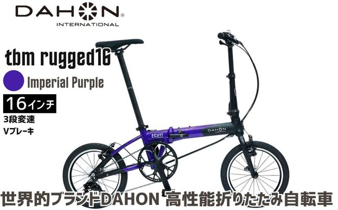 DAHON 折りたたみ自転車 tbm rugged 16インチ 3段変速 Vブレーキ Imperial Purple インペリアルパープル 安定走行 軽量 フォールディングバイク 通勤 通学 ｜武田産業 ダホン 人気返礼品 ティービーエム ラギッド16 三重県 四日市市 ふるさと納税