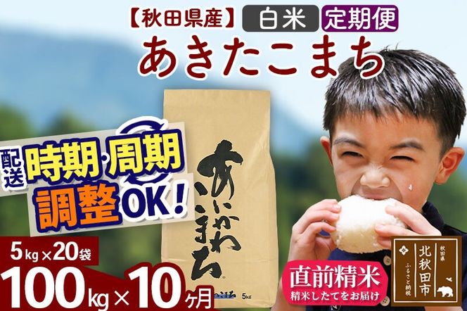 ※令和7年産※《定期便10ヶ月》秋田県産 あきたこまち 100kg【白米】(5kg小分け袋) 2025年産 お届け周期調整可能 隔月に調整OK お米 藤岡農産 [藤岡農産 秋田 お米 あきたこまち 米どころ 東北 北秋田市 定期便 毎月お届け]|foap-11710