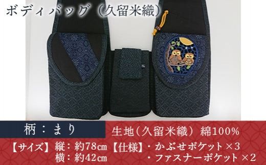 バッグ 久留米織 ボディバッグ 親子まり [アクティヴ刺繍耽美 福岡県 宇美町 um40azp030001] レディース メンズ バック