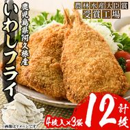 数量限定！鹿児島県産あくねのいわしフライ(計12枚・4枚入×3袋)国産 加工品 惣菜 揚げ物 セット 詰め合わせ おつまみ おかず 魚介【又間水産】akn001-10