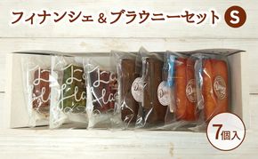 フィナンシェ＆ブラウニーセットS お菓子 焼菓子 おやつ フィナンシェ ほうじ茶 ブラウニー チョコ 抹茶 いちご セット