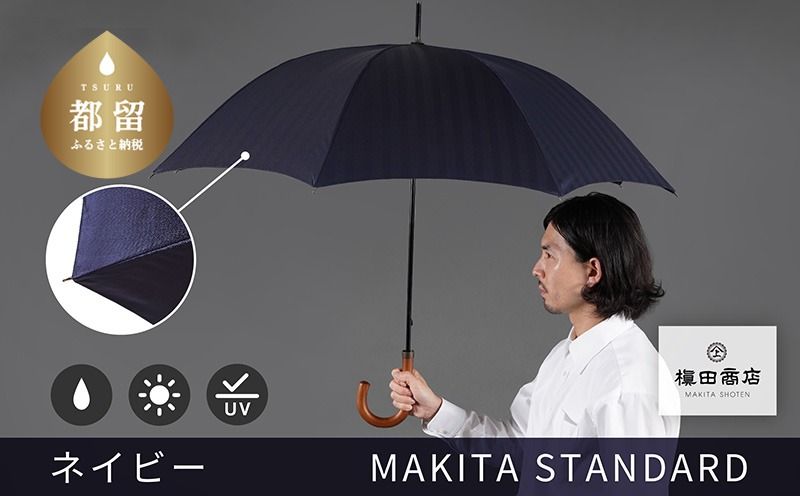 槙田商店[晴雨兼用紳士傘]MAKITA STANDARD (長傘 ネイビー) CB079 |老舗の職人が作る日本製のおしゃれな高級傘