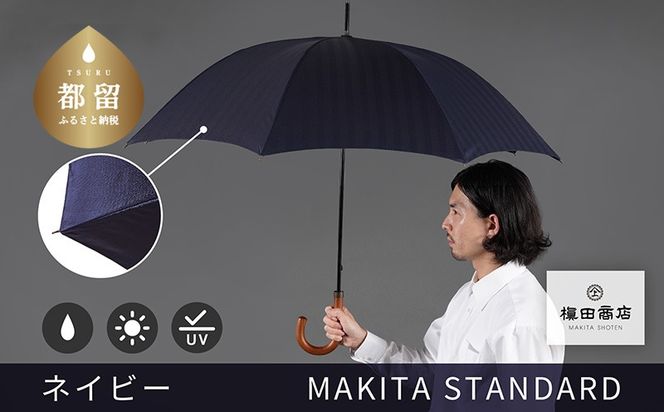 槙田商店【晴雨兼用紳士傘】MAKITA STANDARD (長傘 ネイビー) CB079 ｜老舗の職人が作る日本製のおしゃれな高級傘