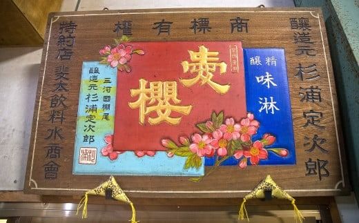 【へきなん優良みやげ推奨品】古式三河仕込 愛櫻純米本みりん 1年熟成＆3年熟成 味比べセット（500ml・2本） 本醸造 三河 国産 H009-063