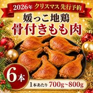 【 2026年 クリスマス 先行予約 】 本数 が 選べる 媛っこ地鶏 骨付きもも肉 ( 6本 )  1本 あたり 700g ～ 800g 地鶏 媛っこ地鶏  鶏肉 鳥肉 肉 チキン もも肉 クリスマス 愛媛県 愛南町 ローカルスタンダード