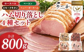 G4103 熟成ハム 切り落とし 4種セット 合計800g【食べ比べ ロースハム ベーコン スモークタン ペッパーポークハム切り落とし 人気総菜 訳あり サイズ不揃い】