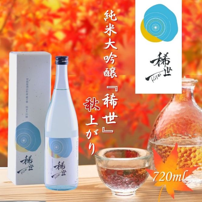 日本酒 【最上商店】令和6年産 純米大吟醸 『稀世』 秋上がり 720ml （オリジナル缶バッチ付き）」 / 酒 お酒 地酒 アルコール 日本酒 銘酒 純米酒 人気 限定 コラボ 【mogami003】