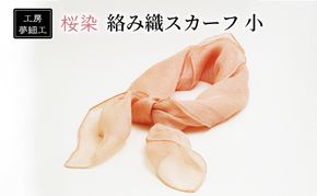 スカーフ 桜染 絡み織スカーフ 小 雑貨 日用品 ファッション 織物 染物 工房夢細工 