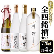 鹿児島本格芋焼酎！かぶと釜蒸留全4銘柄セット「かぶと鶴見・かぶと莫祢氏・緋扇・神舞」(各720ml・計4本)国産 詰め合わせ 芋 鹿児島県産 酒 焼酎 芋焼酎 アルコール 飲み比べ【大石酒造】akn038-24