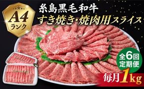 【全6回定期便】【 すき焼き / 焼肉 】1kg A4ランク 糸島 黒毛和牛 すき焼き 焼肉用 スライス 糸島市 / 糸島ミートデリ工房 [ACA360] 牛肉焼肉赤身すき焼き肉 セット にく もも肉 うで肉 バラ肉