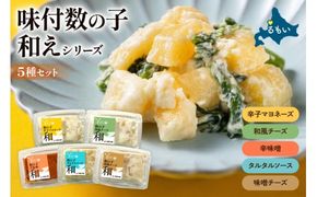 味付数の子（和えシリーズ）5種セット 少量 小分けパック チーズ みそ マヨネーズ タルタルソース 和風 かずのこ アソートセット R003-036
