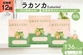 定期便 12回 甘味料 砂糖 スイートピア ラカンカ 800g 3袋 [ツルヤ化成工業 山梨県 韮崎市 20745548] 定期 12ヶ月 顆粒 天然甘味料 シュガー 羅漢果 カロリーゼロ 糖質制限 ロカボ 糖類ゼロ ダイエット お菓子 カロリーオフ 低GI 黒糖 風味 ふるさと納税 ふるさと 返礼品