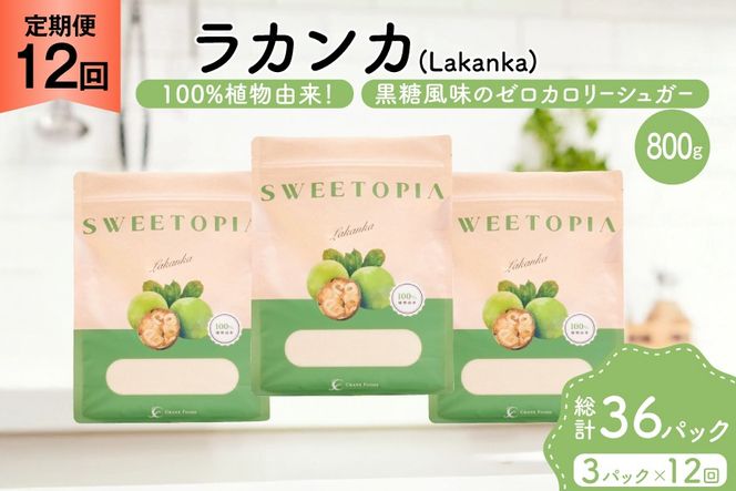 定期便 12回 甘味料 砂糖 スイートピア ラカンカ 800g 3袋 [ツルヤ化成工業 山梨県 韮崎市 20745548] 定期 12ヶ月 顆粒 天然甘味料 シュガー 羅漢果 カロリーゼロ 糖質制限 ロカボ 糖類ゼロ ダイエット お菓子 カロリーオフ 低GI 黒糖 風味 ふるさと納税 ふるさと 返礼品