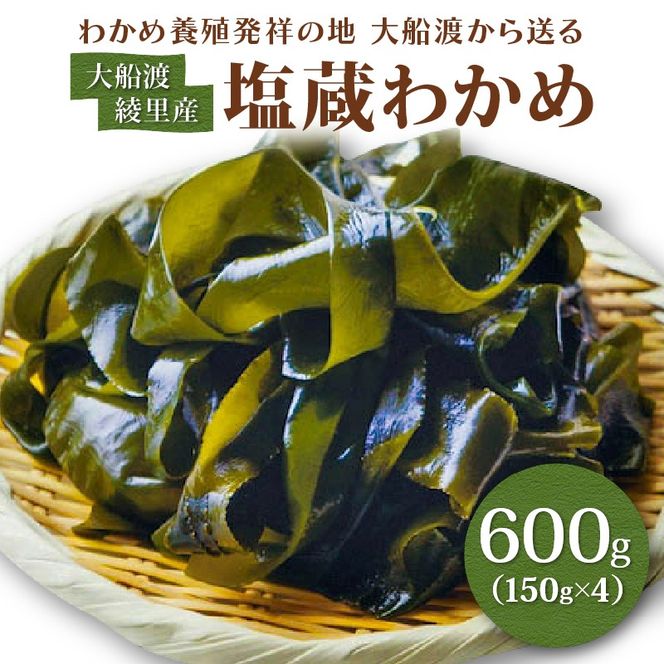 綾里の塩蔵ワカメ【一等品】600g (150g × 4) わかめ ワカメ 若芽 湯通し 塩 海藻 海産物 味噌汁 ごはん 夕飯 おかず 小分け 個包装 サラダ お刺身 刺し身 刺身 三陸 岩手県 国産 大船渡 綾里 災害 被災 火災 [ryorigyo004]