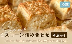 スコーンセット／スコーン／スコーン詰め合わせ（4点セット/のーこー50g、ショコラ50g、くるみメープル50g、クリームチーズとあんこ80g ）