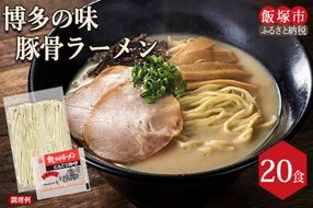 【A-828】 博多の味 豚骨ラーメン 20食