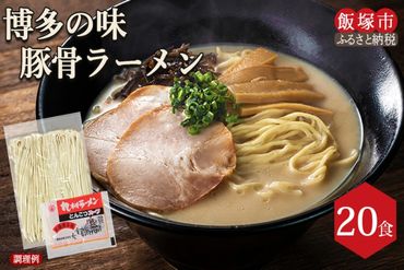  博多の味 豚骨ラーメン 20食