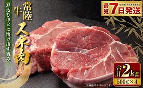 常陸牛 スネ肉 500g×4 合計2kg 小分け 茨城県産 カレー シチュー 煮込み料理 冷凍
