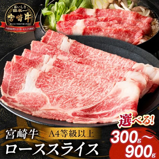 【A4等級以上】宮崎牛ローススライス 900g（内閣総理大臣賞 A4 A5 宮崎牛 牛肉 黒毛和牛 ロース すき焼き しゃぶしゃぶ 宮崎県）