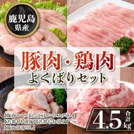 isa871 鹿児島県産 豚肉・鶏肉よくばりセット(合計4.5kg) 鹿児島県産 国産 豚肉 鶏肉 セット ロース 肩ロース スライス 切り落とし 若鶏 もも肉 もも切身 むね肉 むね切身 炒め物 揚げ物 おかず おつまみ カット済み 真空 小分け 【TRINITY】